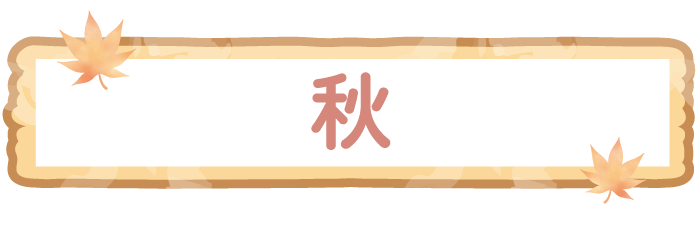 秋