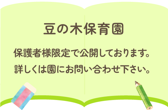 豆の木保育園