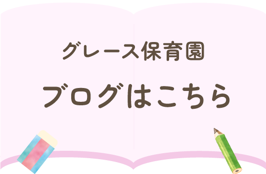 グレース保育園 ブログはこちら