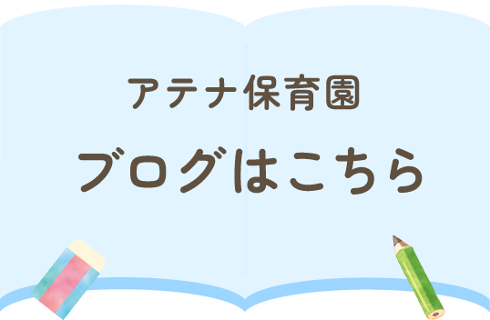 アテナ保育園 ブログはこちら