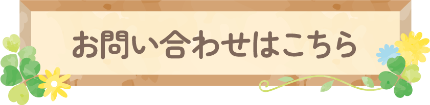 お問い合わせ