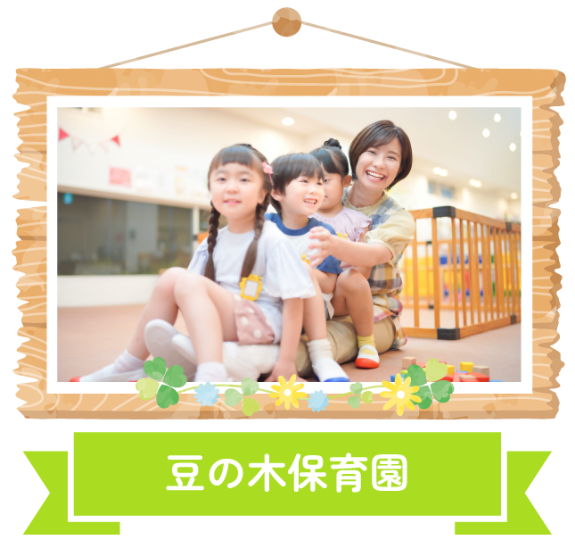 豆の木保育園