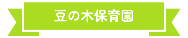 お問い合わせ 豆の木保育園