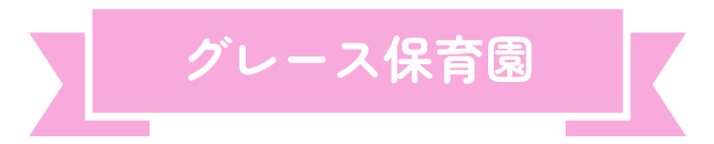 お問い合わせ グレース保育園