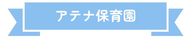お問い合わせ アテナ保育園