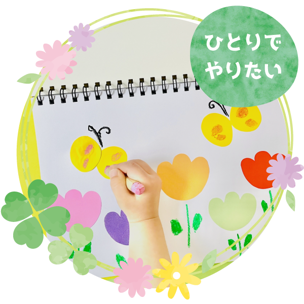 ひとりでやりたい