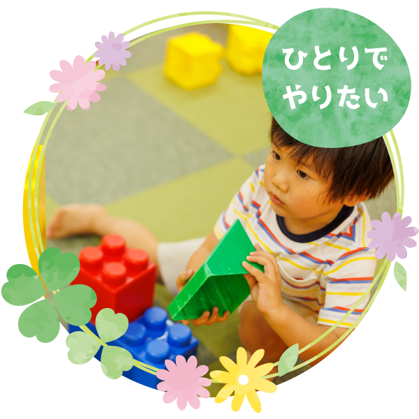 ひとりでやりたい
