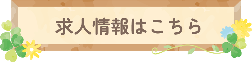 求人情報はこちら
