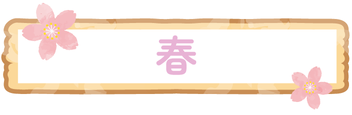 春