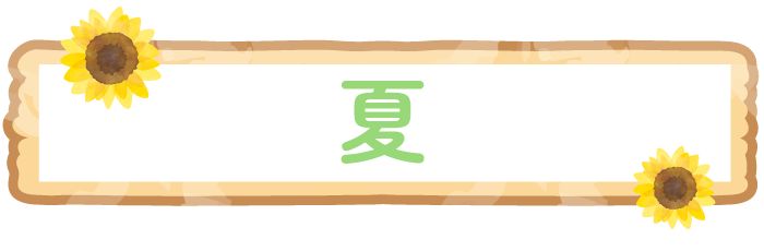 夏
