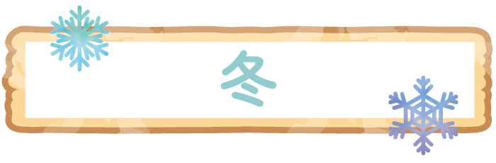 冬