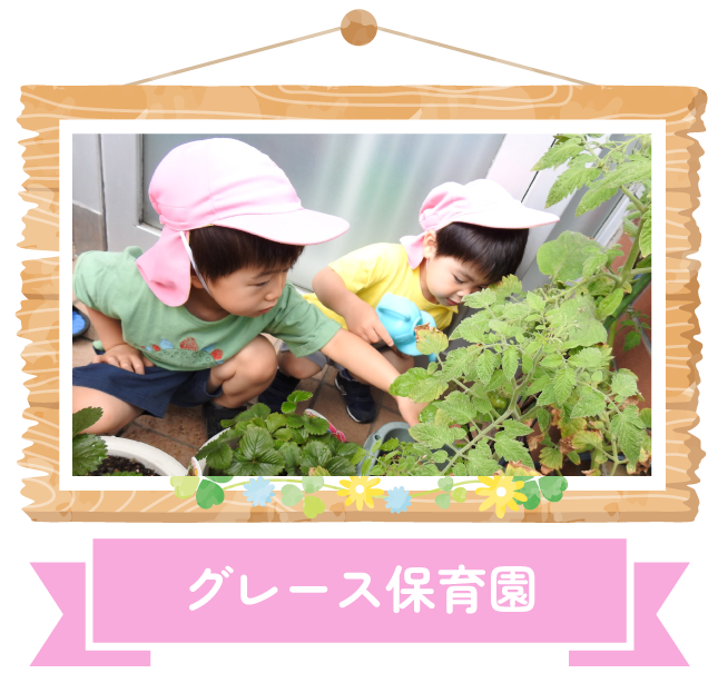 グレース保育園
