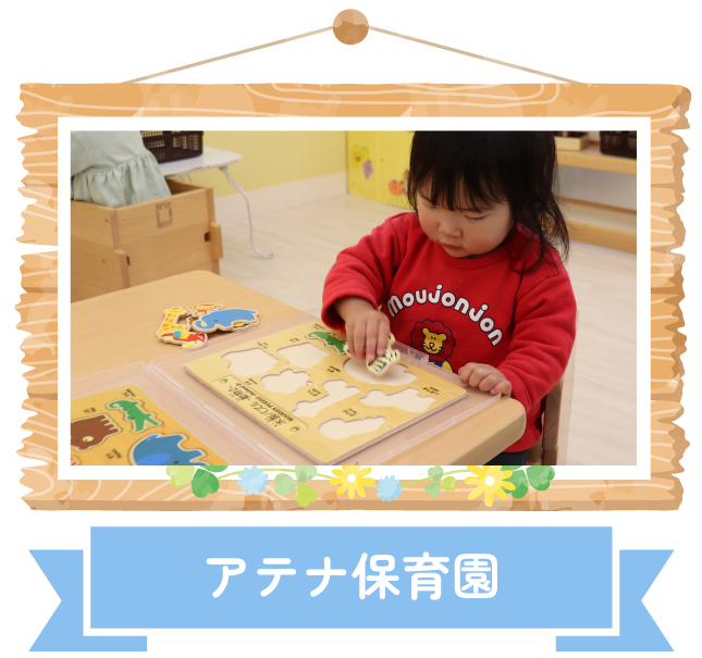 アテナ保育園